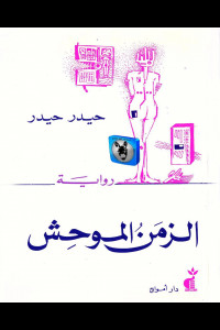 رواية الزمن الموحش | حكاية الهزيمة والاغتراب في مرايا الذات